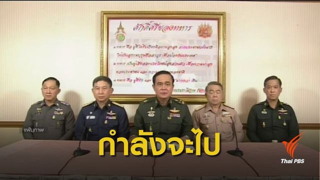 โพลชี้คนไทยรู้สึกอย่างไร เมื่อ "คสช." จะหมดหน้าที่