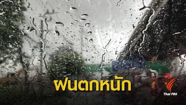 กรมอุตุฯ เตือนทั่วไทยฝนตกหนัก 27-30 พ.ค.นี้