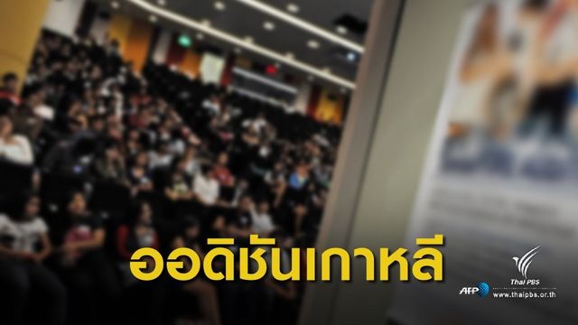 เปิดประสบการณ์ออดิชันที่เกาหลีกับ "บีน จุลศักดิ์"   