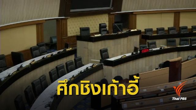 จับตา! ขั้วการเมือง ชิงตำแหน่งประธานสภาฯ