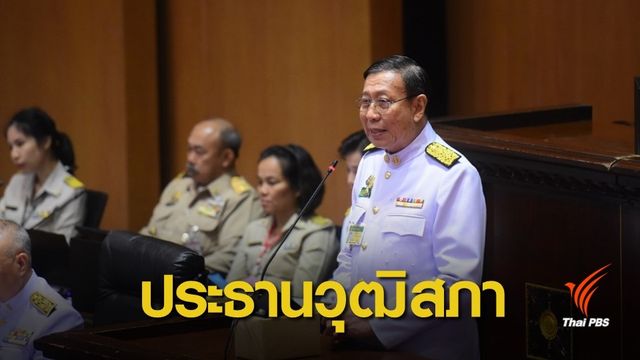 "พรเพชร" นั่งประธานวุฒิสภา