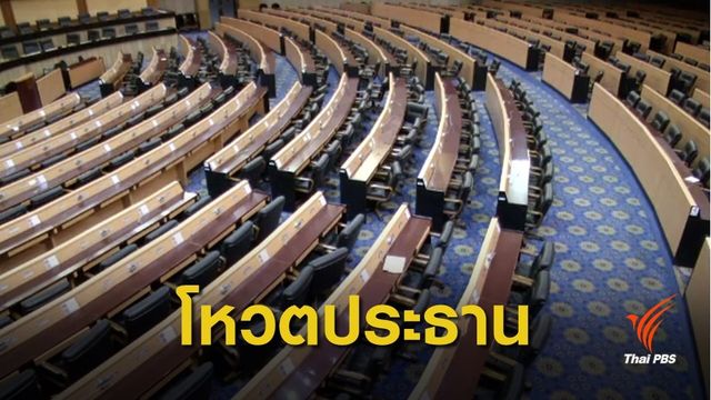 เปิดขั้นตอน "ลงคะแนนลับ" เลือกประธานสภาฯ 