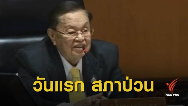 "ชัย" สั่งพักการประชุม หลัง ส.ส.พลังประชารัฐ ขอเลื่อนประชุม