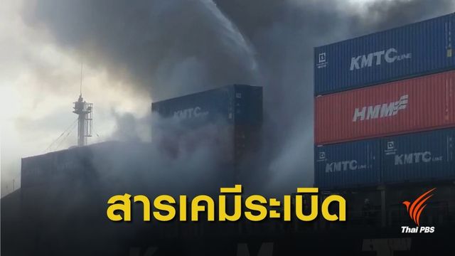 คุมเพลิงได้! คาด "สารเคมี" ระเบิดต้นเพลิงไฟไหม้ท่าเรือแหลมฉบัง