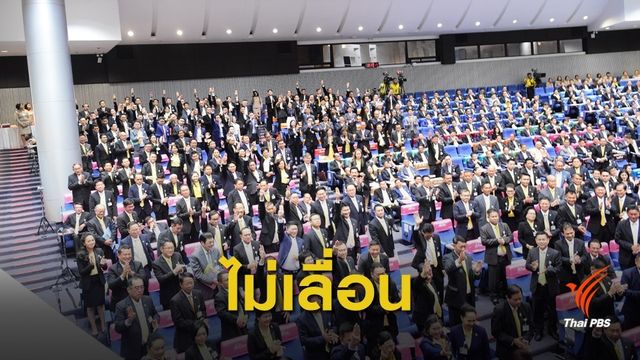 มติ 248 ต่อ 246 เสียง ไม่เลื่อนประชุมโหวตประธานสภาฯ 