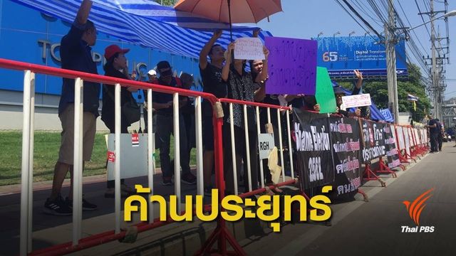 กลุ่ม ปชช.อยากเลือกตั้ง ชูป้ายต้านสืบทอดอำนาจ