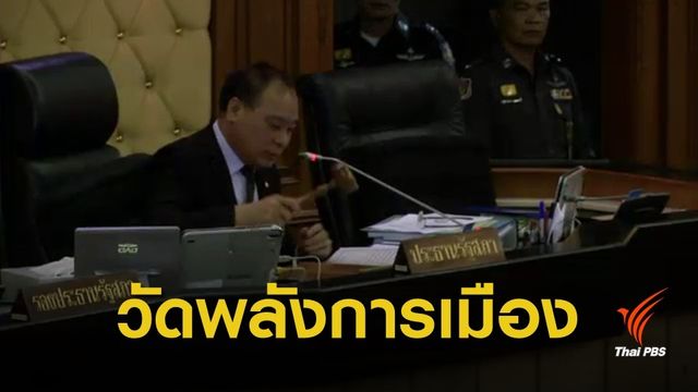 ประธานสภาฯ สำคัญอย่างไร? 