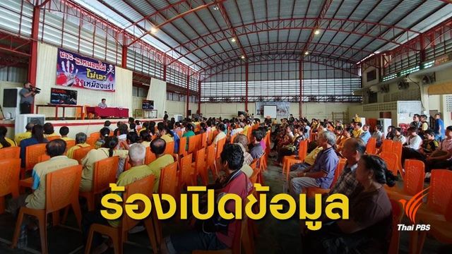 ชาวเพชรบูรณ์จัดเวทีค้านเหมืองแร่ หลังอุตสาหกรรมจังหวัดไฟเขียวสำรวจ