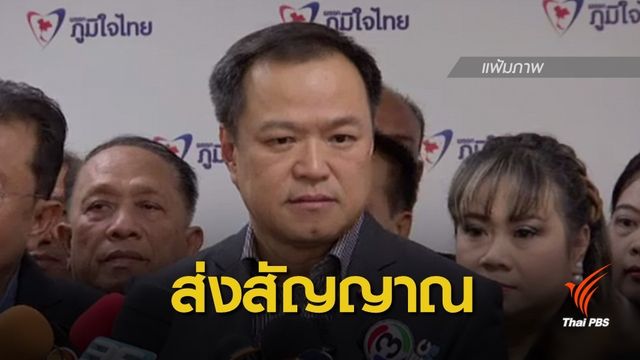 "อนุทิน" ส่งสัญญาณรับร่วมรัฐบาลพลังประชารัฐ