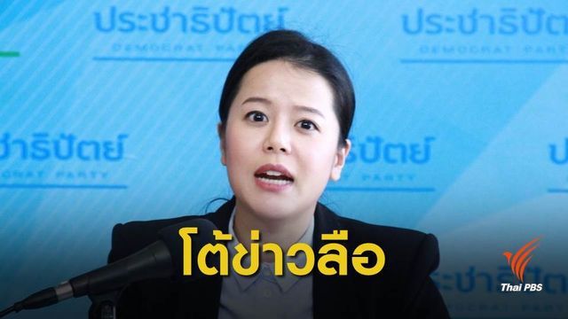 รองโฆษกประชาธิปัตย์ ยืนยัน "นิวเดม" ยังอยู่กับพรรค