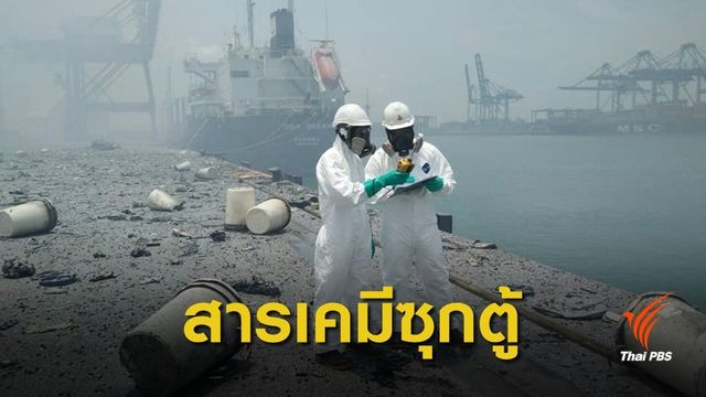 สอบที่มา “สารเคมี” ซุก 13 ตู้คอนเทนเนอร์ท่าเรือแหลมฉบัง