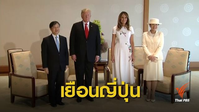 "โดนัลด์ ทรัมป์" เข้าเฝ้าฯ สมเด็จพระจักรพรรดินารูฮิโตะ