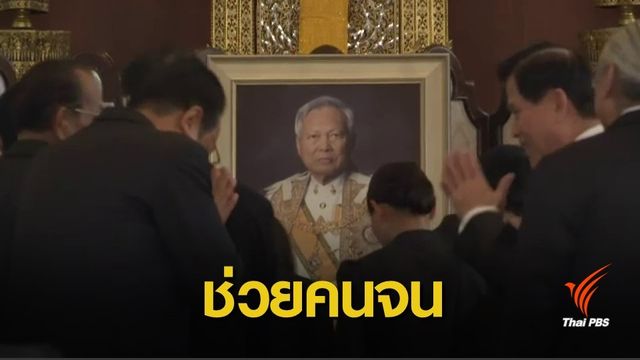  เผย "พล.อ.เปรม" ตั้งใจบริจาคทรัพย์สินช่วยคนจน