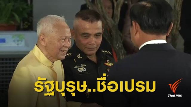 บทบาทตลอดช่วงชีวิตของรัฐบุรุษ "พล.อ.เปรม"