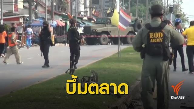 ระเบิดตลาดสดบ่อทอง จ.ปัตตานี เสียชีวิต 2 บาดเจ็บ 21 