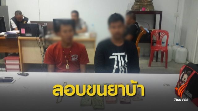 ไม่รอด! ตำรวจรวบแก๊งลักลอบขนยาบ้ากว่า 4 ล้านเม็ด 
