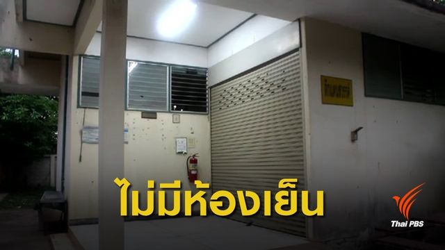โรงพยาบาลครบุรี แจงไม่มีห้องเย็นเก็บศพ ปมศพเน่า แมลงวันตอม