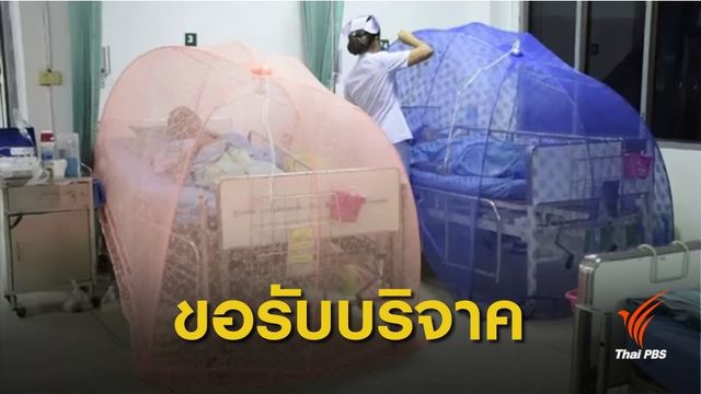 รพ.อุบลฯ ขอรับบริจาคมุ้ง เพื่อผู้ป่วยโรคไข้เลือดออก