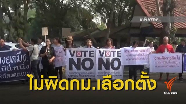 กกต.ยกคำร้อง "วรวัจน์" ชวนชาวแพร่โหวตโน