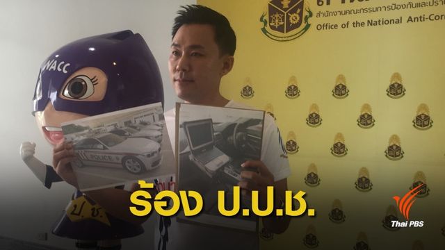 ร้อง ป.ป.ช.ตรวจสอบ "ไบโอเมทริกซ์-รถสายตรวจ" กว่า 3,000 ล้านบาท 