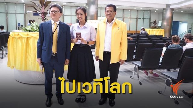 “น้องพลอย” อดีตคนไร้สัญชาติ ได้วีซ่าเข้าสหรัฐฯ แข่งวิทย์ฯ 17 มิ.ย.นี้