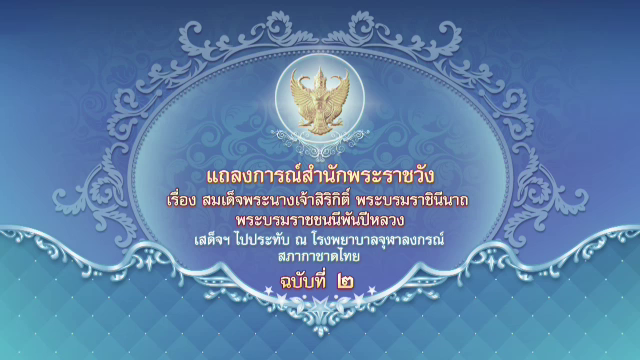 สมเด็จพระนางเจ้าสิริกิติ์ พระบรมราชินีนาถ พระบรมราชชนนีพันปีหลวงทรงหายจากพระอาการประชวร