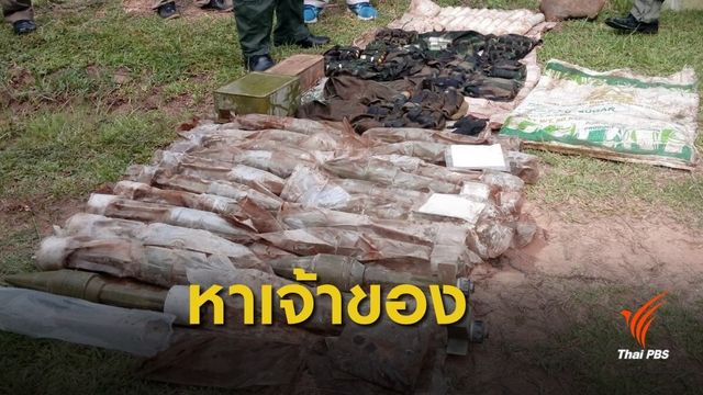 ตำรวจเผย "อาวุธสงคราม" ซุกลำห้วยที่ศรีสะเกษ คล้ายของ "โกตี๋" 