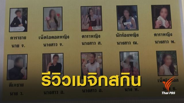 เอาผิด 13 ดารา-เน็ตไอดอล รีวิวสินค้าเครือเมจิกสกิน