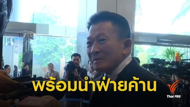 "สมพงษ์" ส.ส.เพื่อไทย พร้อมรับหน้าที่ผู้นำฝ่ายค้าน 