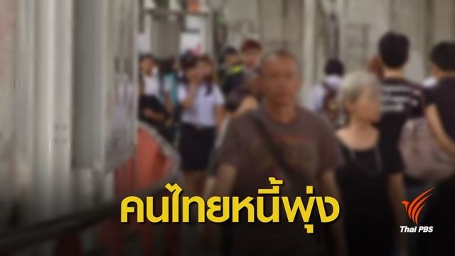 หนี้ครัวเรือนไทยสูงสุดในรอบ 5 ปี ห่วงหันกู้นอกระบบ