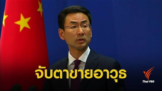 จีนเรียกร้องสหรัฐฯ ล้มดีลขายอาวุธให้ไต้หวัน 6.2 หมื่นล้านบาท
