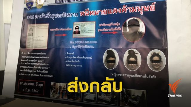 ตม.รวบผู้ต้องหาอุซเบกิสถาน หนีหมายแดงค้ามนุษย์นาน 5 ปี