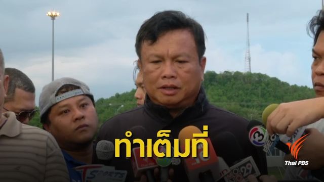 "โค้ชโต่ย" ยืนยันทำหน้าที่เต็มที่ต่อไป แม้อนาคตไม่แน่นอน 