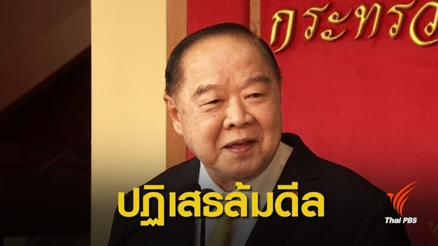 พล.อ.ประวิตร ปัดเอี่ยวล้มดีลจัดโผ ครม.ใหม่ 
