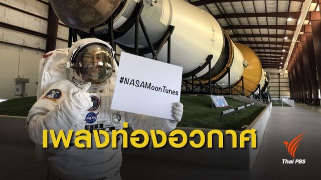 NASA ชวนส่งเพลงให้นักบินอวกาศฟัง ระหว่างเดินทางไปดวงจันทร์ 