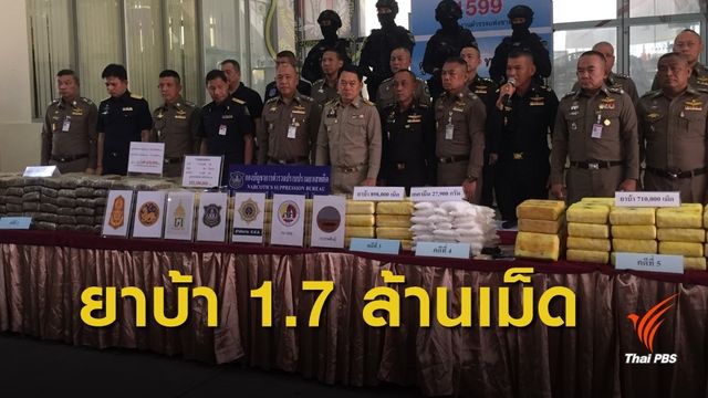จับยาเสพติดล็อตใหญ่ ยึดทรัพย์เกือบ 250 ล้าน