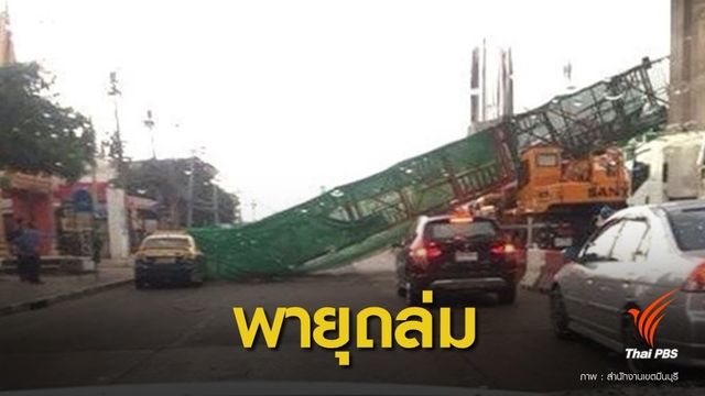 ลมแรง !  โครงเหล็กก่อสร้างรถไฟฟ้าล้ม โชคดีไร้คนเจ็บ  