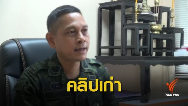 กอ.รมน.ชี้แจงคลิปทหารถูกหักเบี้ยเลี้ยงเป็นเรื่องเก่า-ผู้ไม่หวังดีเผยแพร่