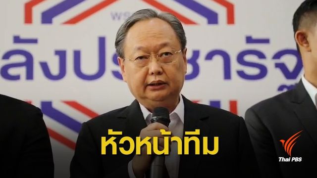 พลังประชารัฐตั้ง "สนธิรัตน์" นำทีมร่างนโยบายรัฐบาลใหม่