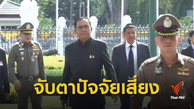 ปัจจัยเสี่ยงที่ รัฐบาล "พล.อ.ประยุทธ์" ต้องเผชิญ