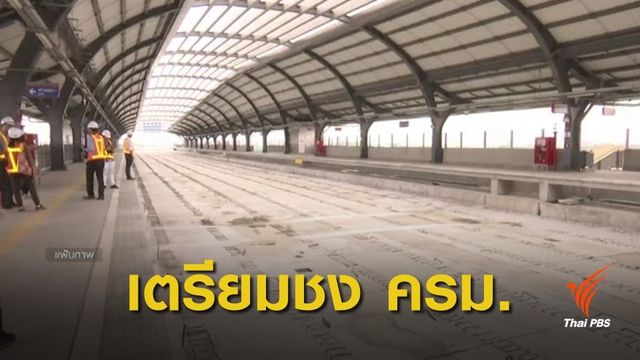 การรถไฟฯ เตรียมชง ครม.พิจารณาโครงการรถไฟฟ้าสายสีแดง
