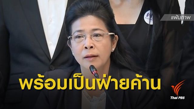 "สุดารัตน์" เตรียมปรับโครงสร้างพรรค ทำงานฝ่ายค้าน