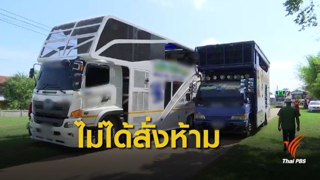 ตร.บุรีรัมย์ ไม่ห้ามจัดการแสดง "รถแห่" แต่ต้องขออนุญาตก่อน