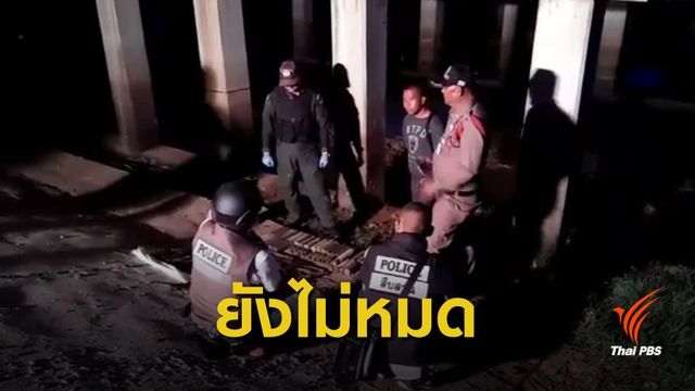 เจออีก! "อาวุธสงคราม" ซุกใต้สะพาน จ.ศรีสะเกษ ห่างจุดเดิม 4 กม.