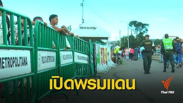 ชาวเวเนฯ แห่ข้ามฝั่งเข้าพรมแดนโคลอมเบีย