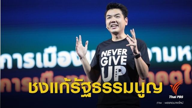 "อนาคตใหม่" เตรียมเสนอแก้รัฐธรรมนูญปม ส.ว.ร่วมเลือกนายกฯ