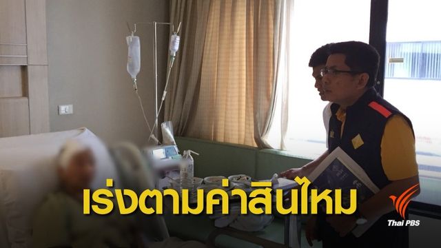 เร่งติดตามจ่ายค่าสินไหม ผู้เสียชีวิต-บาดเจ็บ กรณีรถเบนซ์พุ่งชน 
