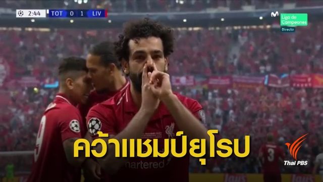 ลิเวอร์พูล ชนะ สเปอร์ส 2-0 คว้าแชมป์ยูฟ่า แชมเปี้ยนส์ลีก