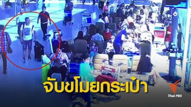 จับ 2 ชาวจีน ฉกกระเป๋าผู้โดยสารสุวรรณภูมิ  