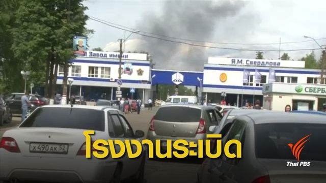 เกิดเหตุโรงงานระเบิดในรัสเซีย บาดเจ็บ 79 คน 